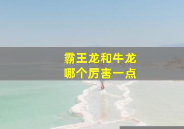 霸王龙和牛龙哪个厉害一点