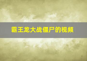 霸王龙大战僵尸的视频