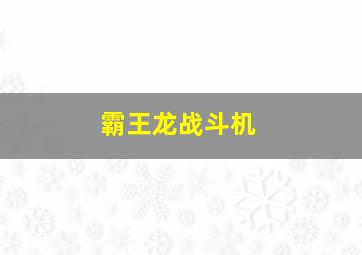 霸王龙战斗机