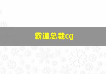 霸道总裁cg