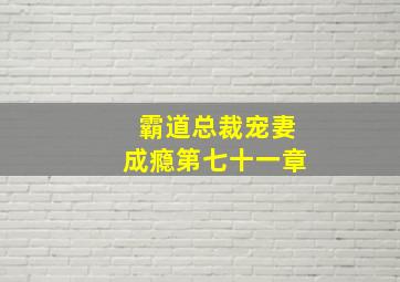 霸道总裁宠妻成瘾第七十一章