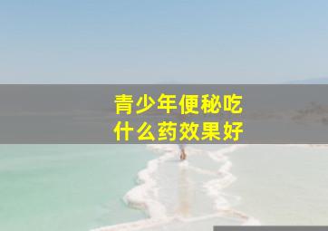 青少年便秘吃什么药效果好