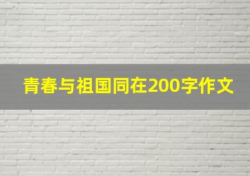 青春与祖国同在200字作文