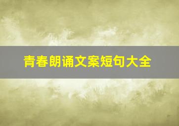 青春朗诵文案短句大全