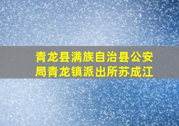 青龙县满族自治县公安局青龙镇派出所苏成江