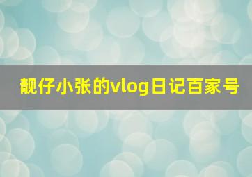 靓仔小张的vlog日记百家号