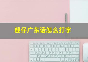 靓仔广东话怎么打字