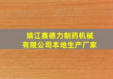 靖江赛德力制药机械有限公司本地生产厂家