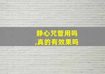 静心咒管用吗,真的有效果吗