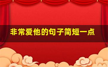 非常爱他的句子简短一点