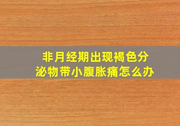 非月经期出现褐色分泌物带小腹胀痛怎么办