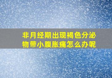 非月经期出现褐色分泌物带小腹胀痛怎么办呢