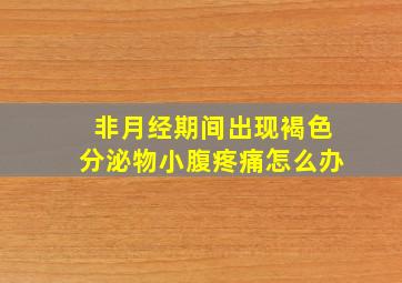 非月经期间出现褐色分泌物小腹疼痛怎么办