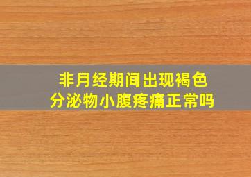 非月经期间出现褐色分泌物小腹疼痛正常吗