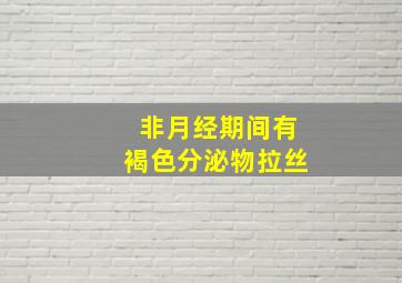 非月经期间有褐色分泌物拉丝