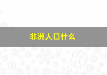 非洲人口什么