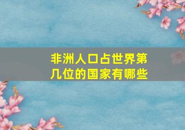 非洲人口占世界第几位的国家有哪些