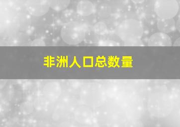 非洲人口总数量