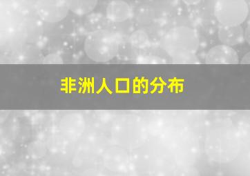 非洲人口的分布