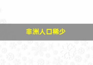 非洲人口稀少