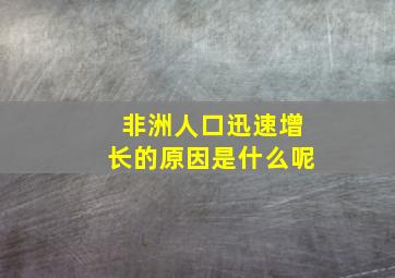 非洲人口迅速增长的原因是什么呢