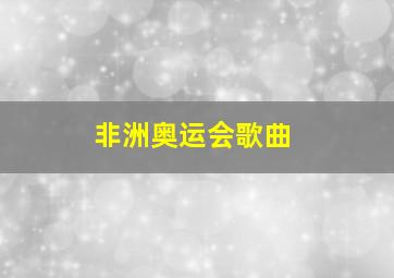 非洲奥运会歌曲