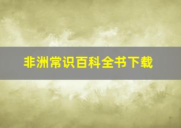 非洲常识百科全书下载