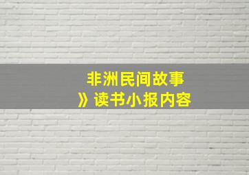 非洲民间故事》读书小报内容