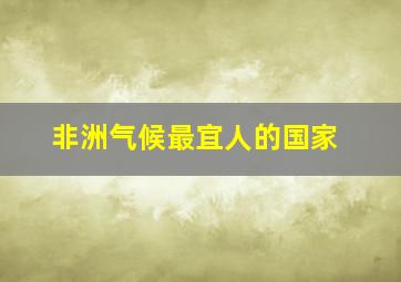 非洲气候最宜人的国家