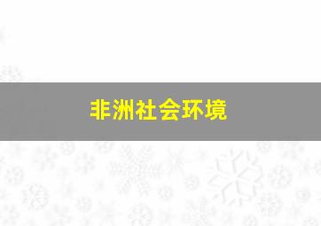 非洲社会环境