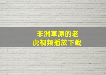 非洲草原的老虎视频播放下载