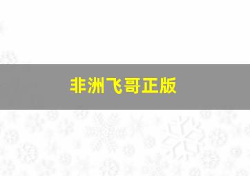 非洲飞哥正版