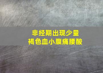 非经期出现少量褐色血小腹痛腰酸