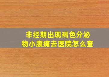 非经期出现褐色分泌物小腹痛去医院怎么查