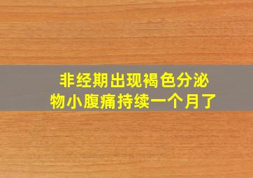 非经期出现褐色分泌物小腹痛持续一个月了