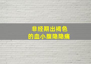 非经期出褐色的血小腹隐隐痛