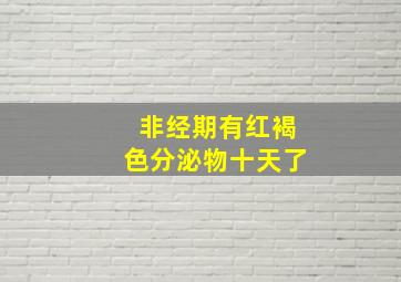 非经期有红褐色分泌物十天了