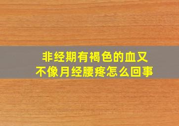 非经期有褐色的血又不像月经腰疼怎么回事