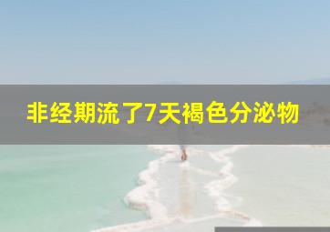 非经期流了7天褐色分泌物