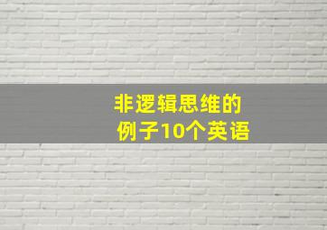 非逻辑思维的例子10个英语