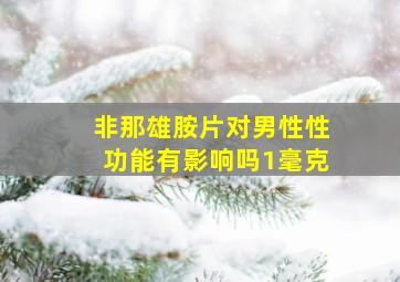 非那雄胺片对男性性功能有影响吗1毫克