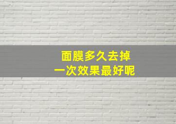 面膜多久去掉一次效果最好呢