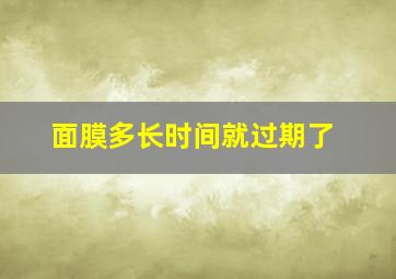 面膜多长时间就过期了