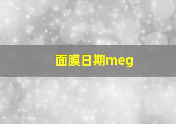 面膜日期meg