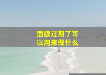 面膜过期了可以用来做什么