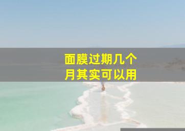 面膜过期几个月其实可以用