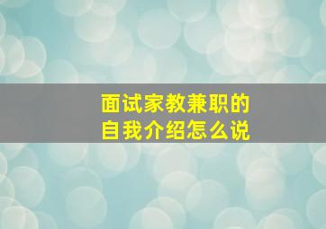 面试家教兼职的自我介绍怎么说