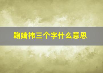 鞠婧祎三个字什么意思