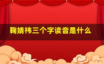 鞠婧祎三个字读音是什么