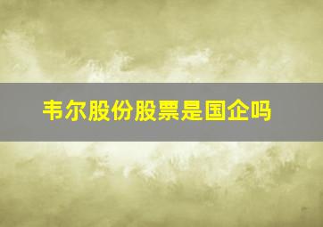 韦尔股份股票是国企吗